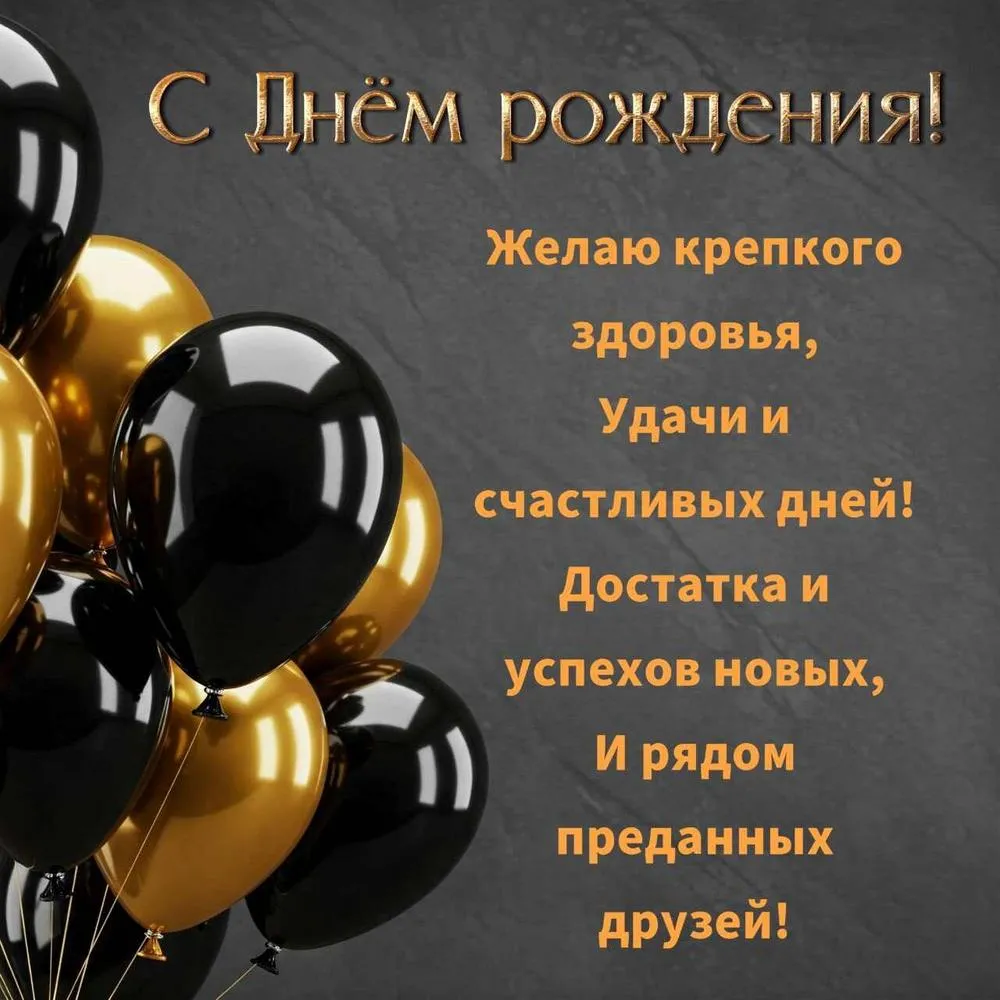 С днем рождения мужчине
