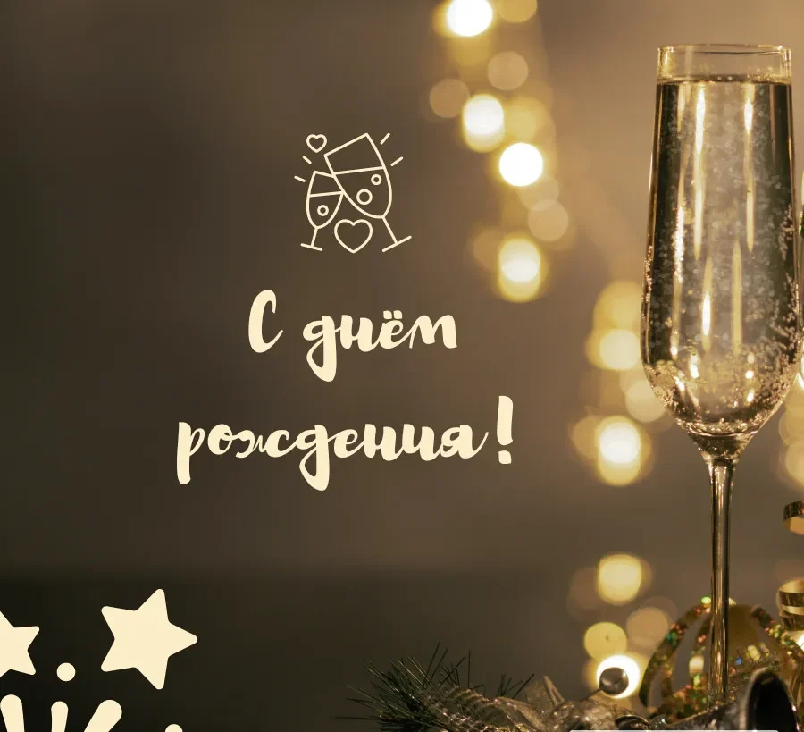 С днем рождения мужчине