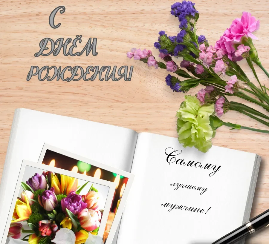 С днем рождения мужчине