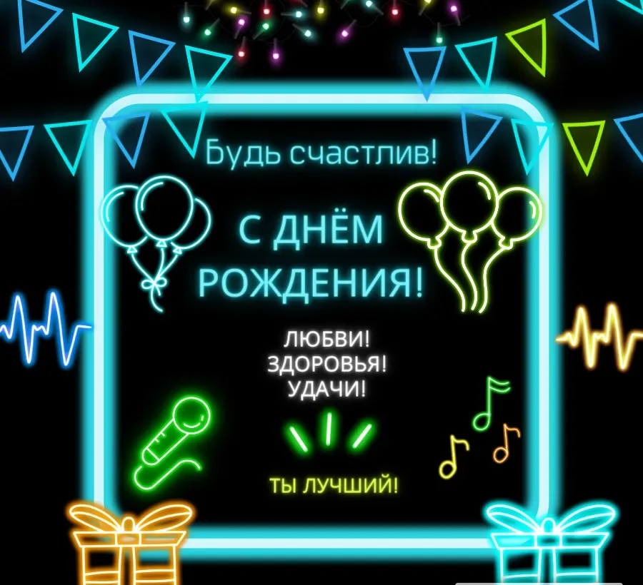 С днем рождения мужчине
