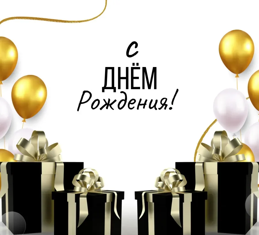 С днем рождения мужчине